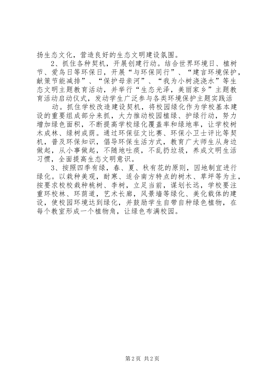 小学生态文明教育实施方案 _第2页