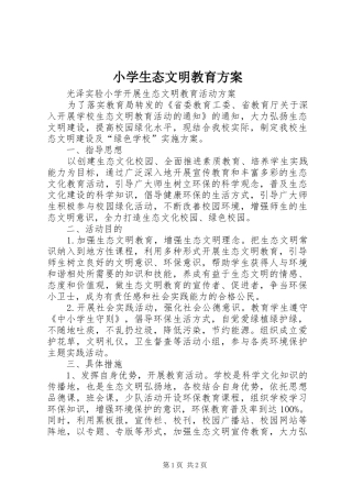 小学生态文明教育实施方案 