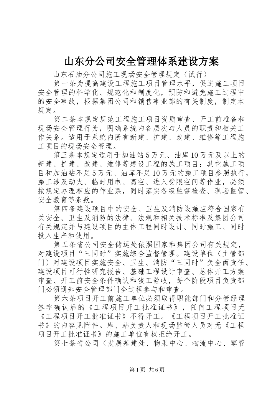 山东分公司安全管理体系建设实施方案 _第1页