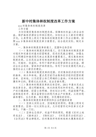 新中村集体林权制度改革工作实施方案 