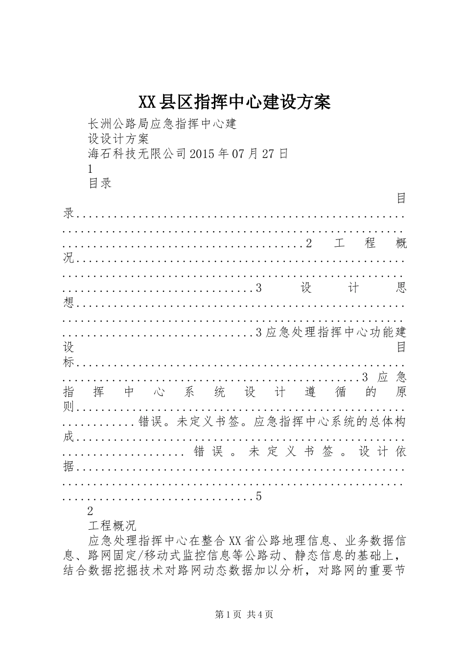 XX县区指挥中心建设实施方案 _第1页