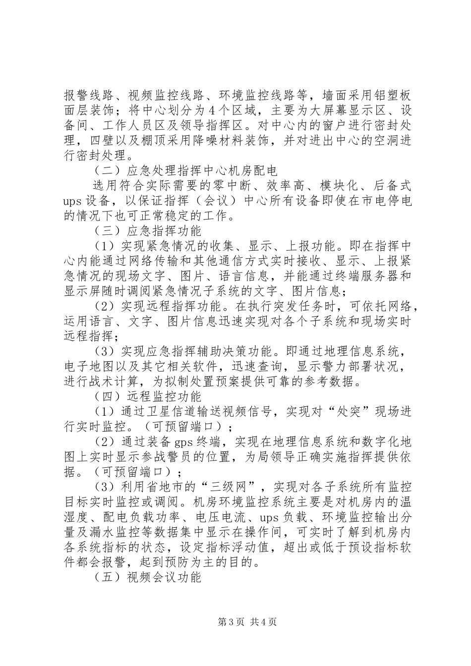 XX县区指挥中心建设实施方案 _第3页