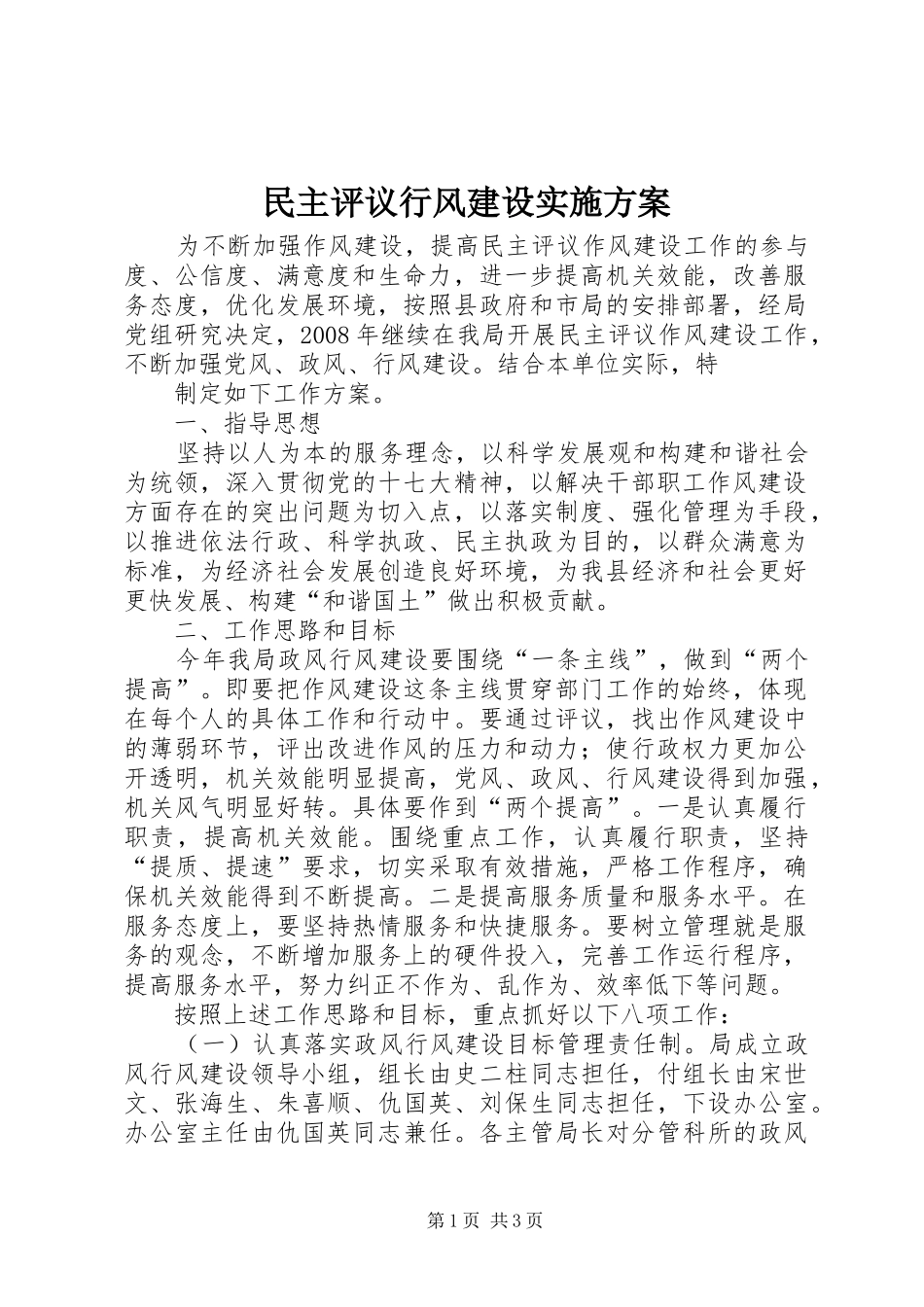 民主评议行风建设方案 _第1页