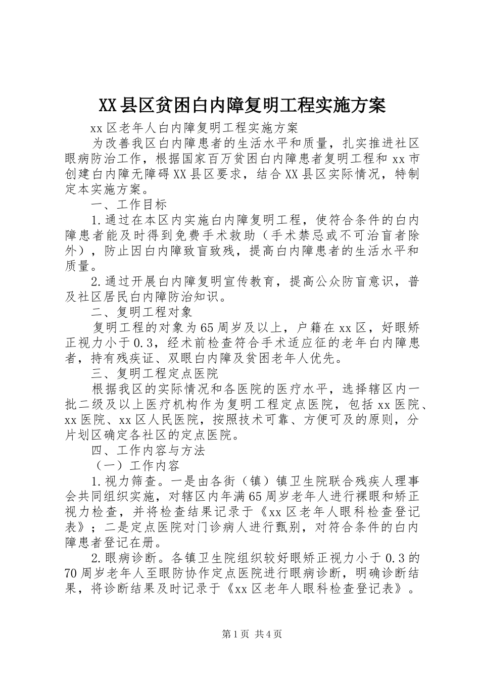 XX县区贫困白内障复明工程方案 _第1页