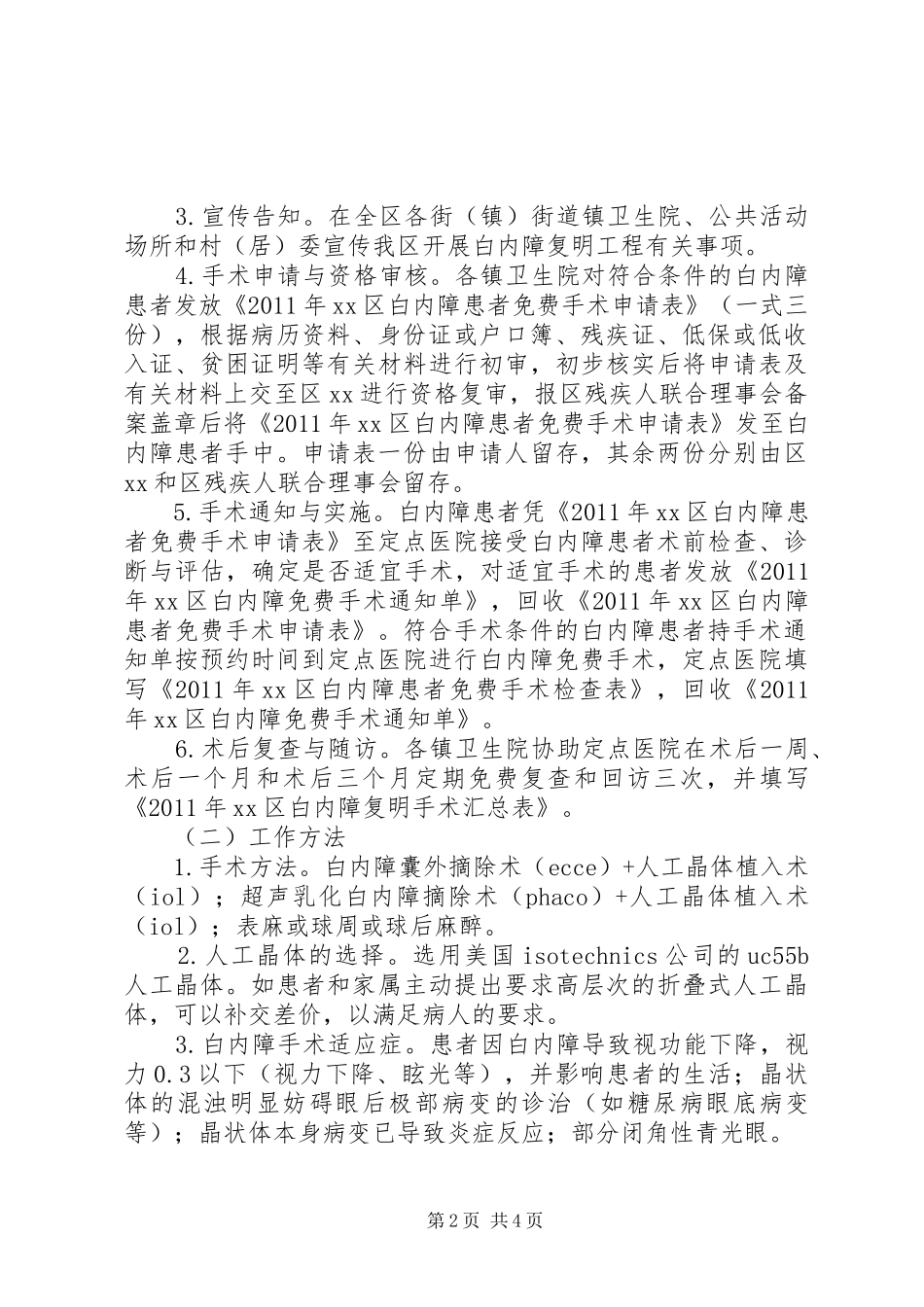 XX县区贫困白内障复明工程方案 _第2页