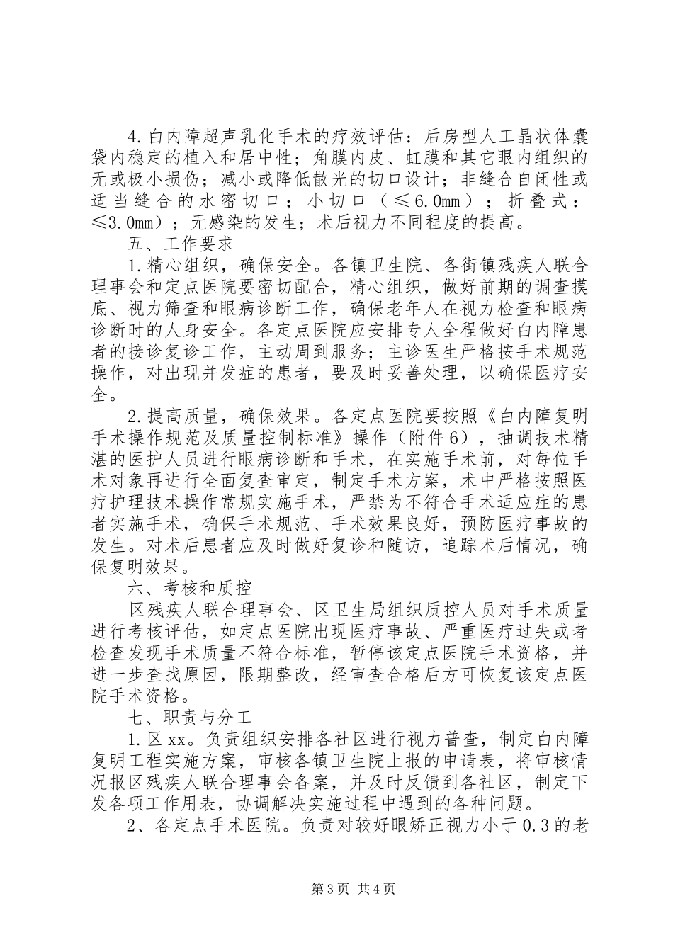 XX县区贫困白内障复明工程方案 _第3页