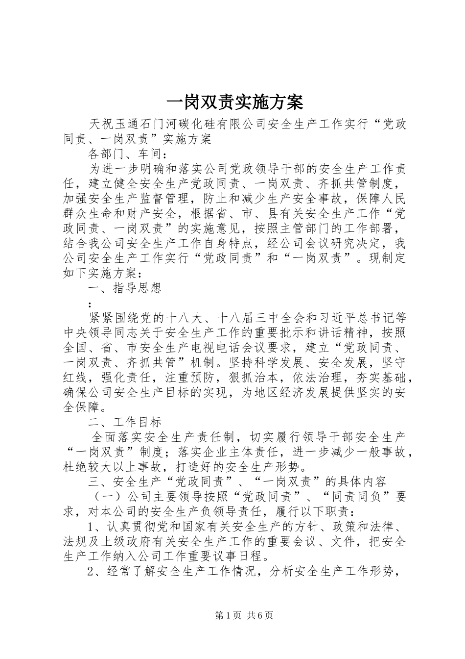 一岗双责方案 _第1页