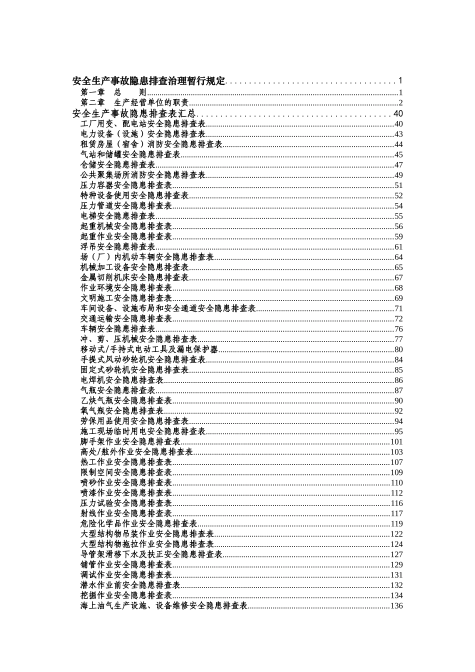 《安全生产事故隐患排查手册》_第2页