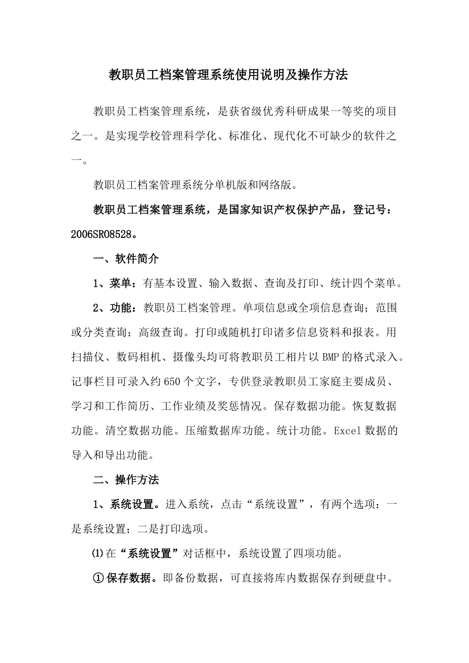 教职员工档案管理系统使用说明及操作方法_第1页