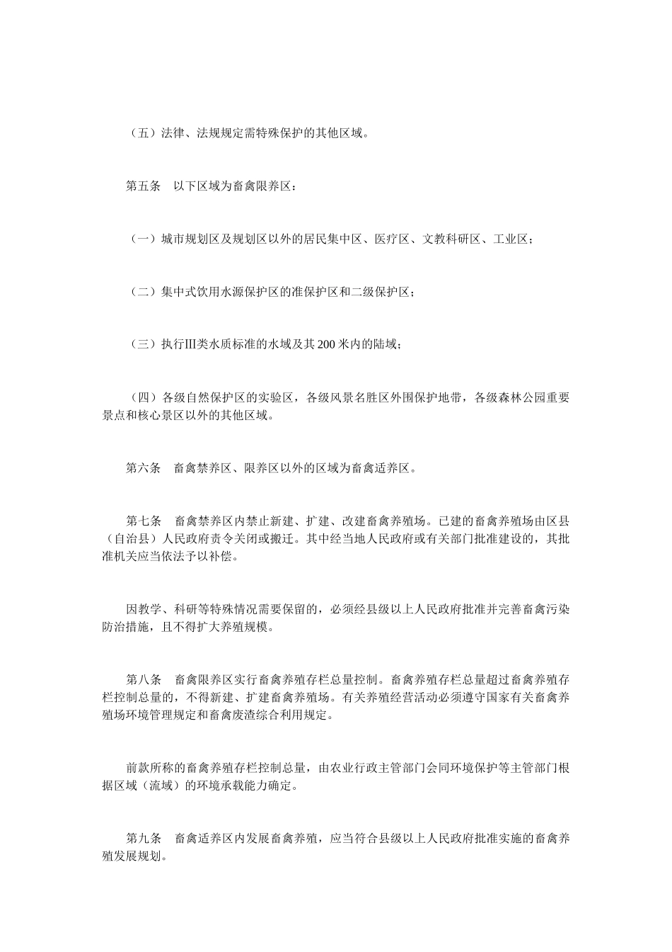 划分管理规定和重庆市畜禽养殖区域划分及养殖污染控制实施方案的_第2页