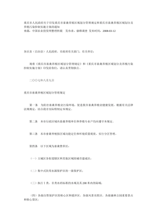 划分管理规定和重庆市畜禽养殖区域划分及养殖污染控制实施方案的