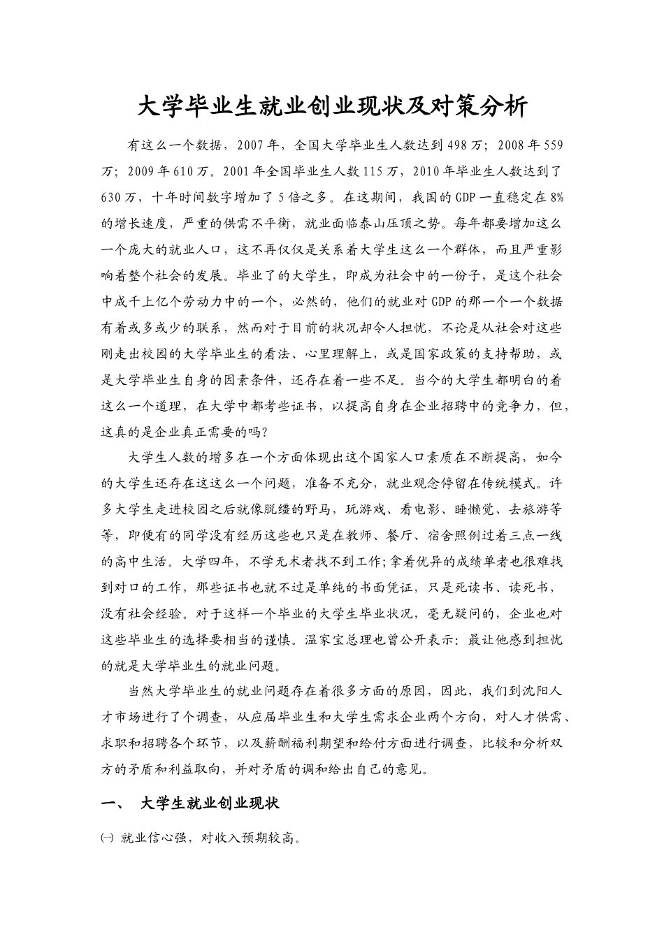 大学毕业生就业创业现状及其探索_第1页