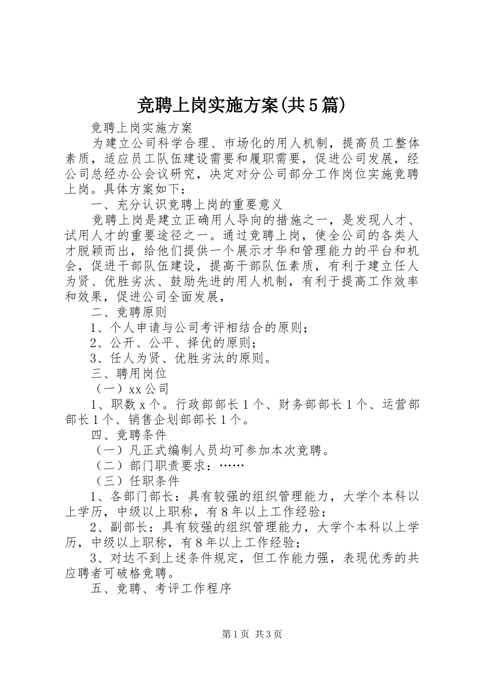 竞聘上岗方案(共5篇) _第1页