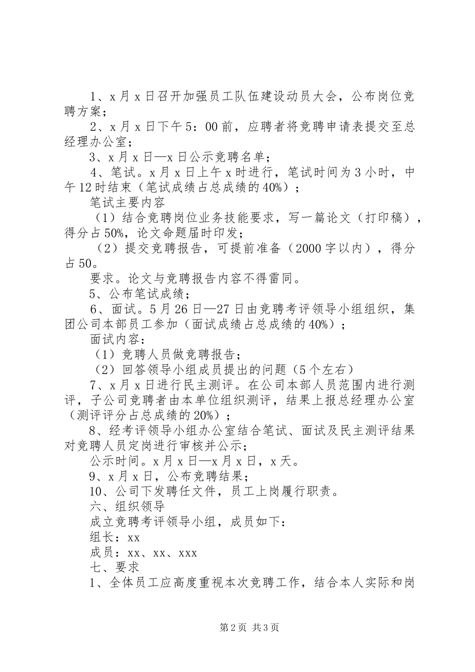 竞聘上岗方案(共5篇) _第2页