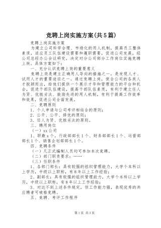 竞聘上岗方案(共5篇) 