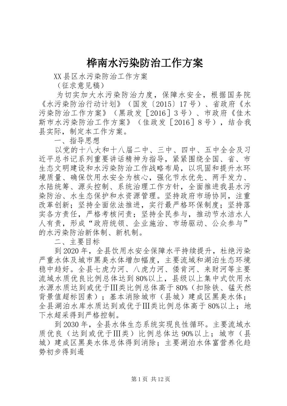 桦南水污染防治工作实施方案 _第1页