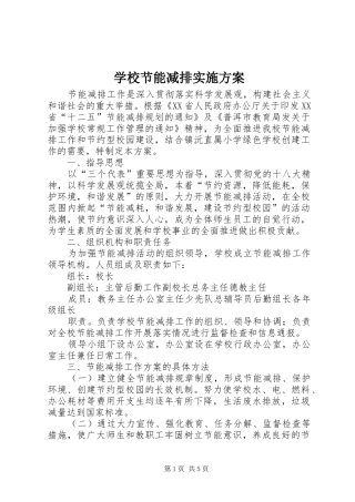 学校节能减排方案 