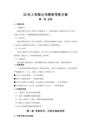 XX化工有限公司绩效考核方案