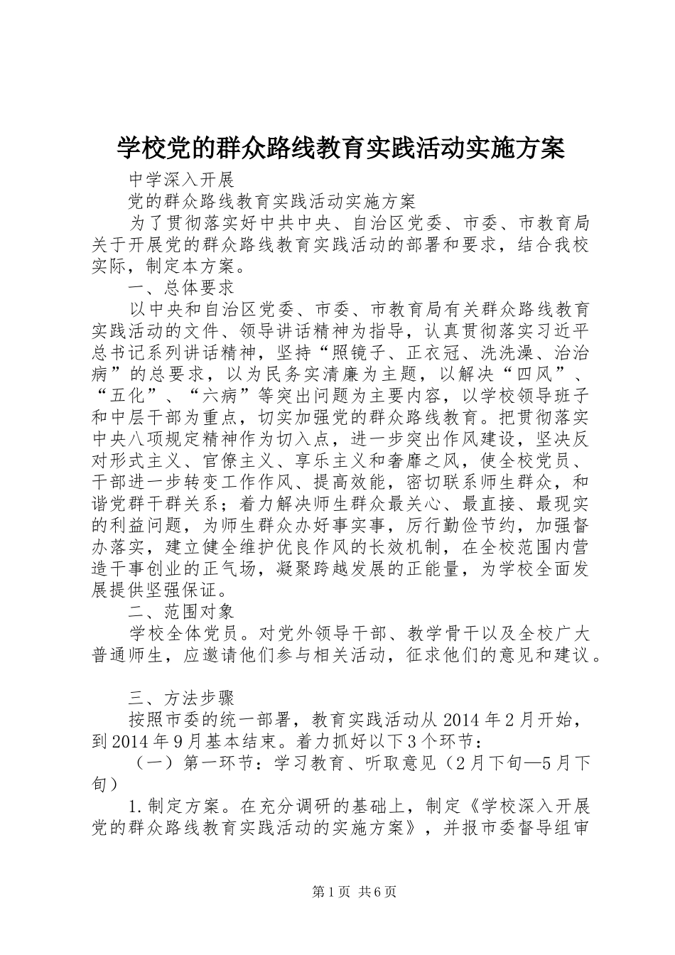 学校党的群众路线教育实践活动方案 _第1页