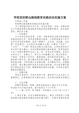 学校党的群众路线教育实践活动方案 