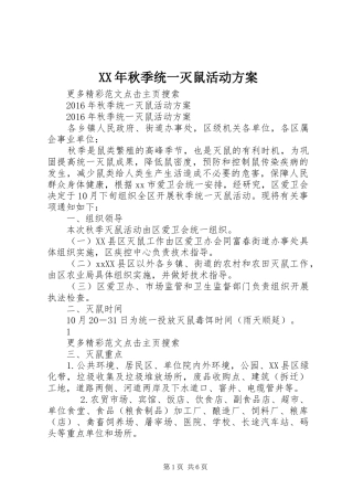 XX年秋季统一灭鼠活动实施方案 
