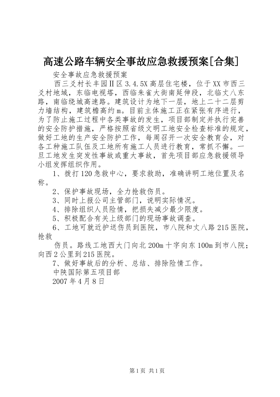 高速公路车辆安全事故应急救援预案[合集] _第1页