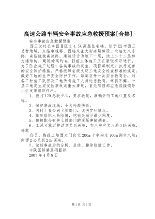 高速公路车辆安全事故应急救援预案[合集] 