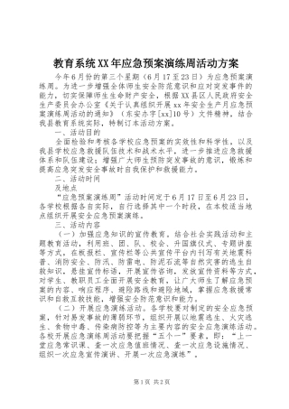 教育系统XX年应急处理预案演练周活动方案 