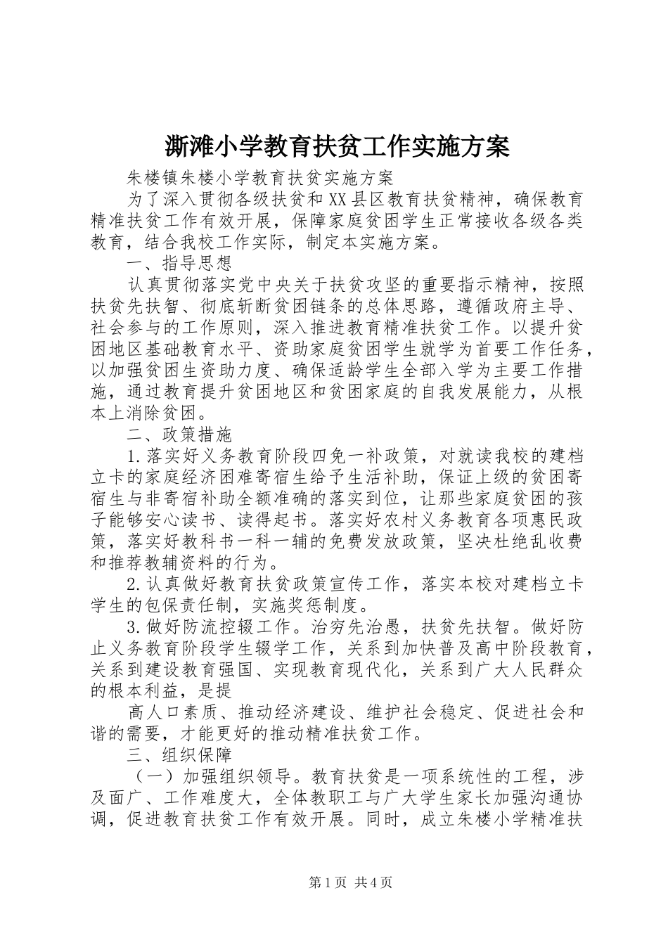 澌滩小学教育扶贫工作方案 _第1页