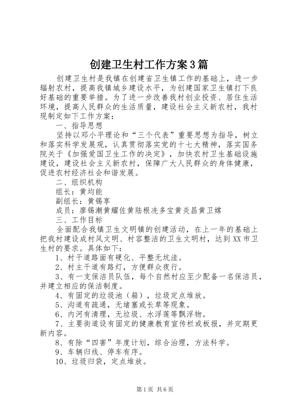 创建卫生村工作实施方案3篇_第1页