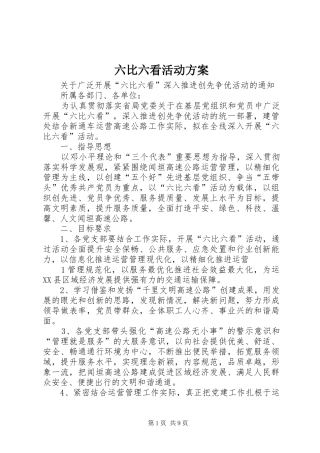 六比六看活动实施方案 