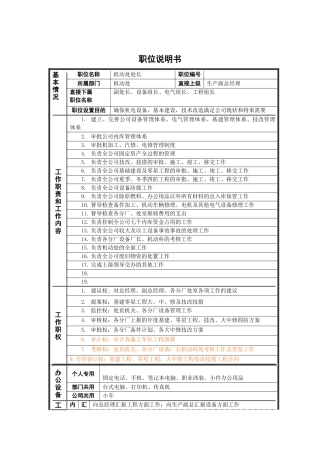 德龙钢铁-各处长职位说明书