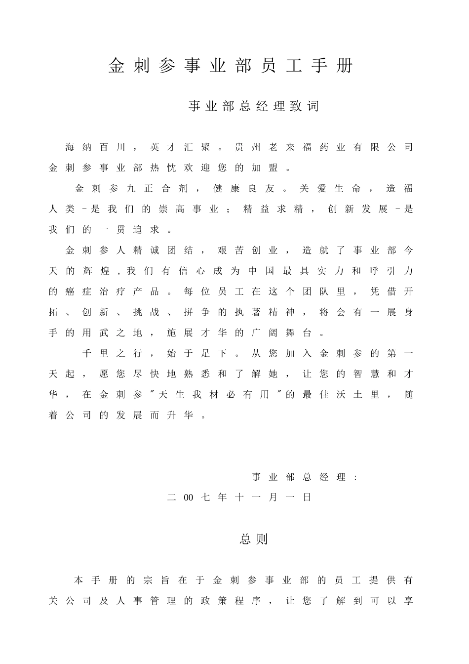 金刺参事业部员工手册_第1页