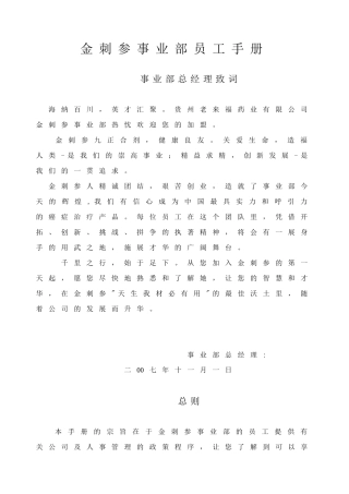 金刺参事业部员工手册