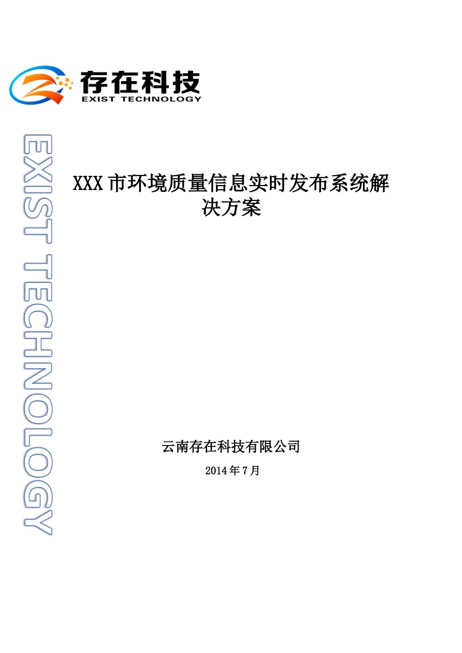 XXX市环境质量信息实时发布系统_第1页