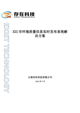 XXX市环境质量信息实时发布系统
