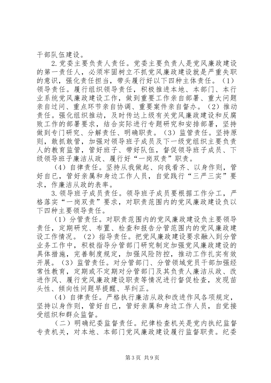 关于落实两个主体责任的方案5篇范文 _第3页