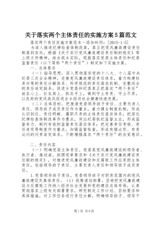 关于落实两个主体责任的方案5篇范文 