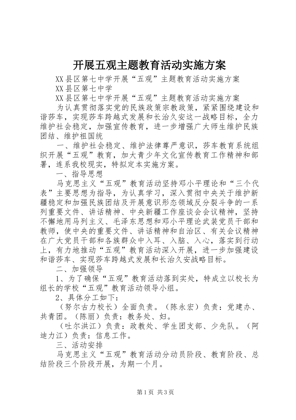 开展五观主题教育活动方案 _第1页