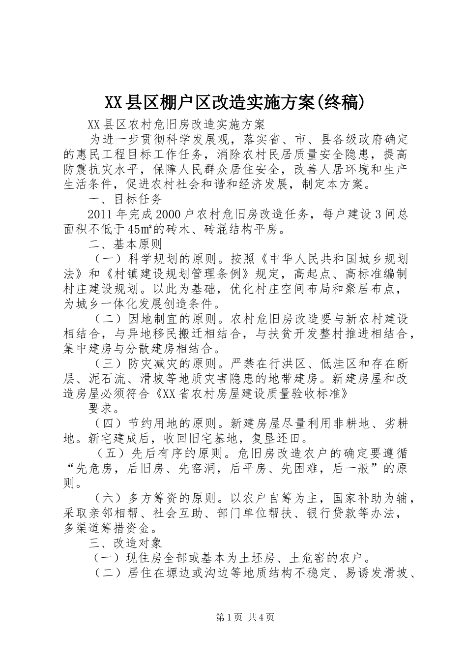 XX县区棚户区改造方案(终稿) _第1页
