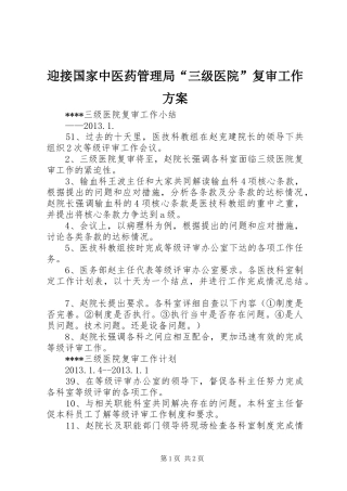 迎接国家中医药管理局“三级医院”复审工作实施方案 