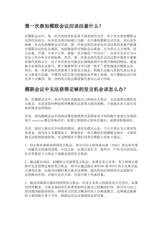第一次参加模联会议应该注意什么