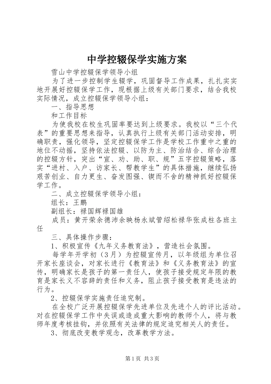 中学控辍保学方案 _第1页