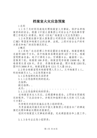 档案室火灾应急处理预案 