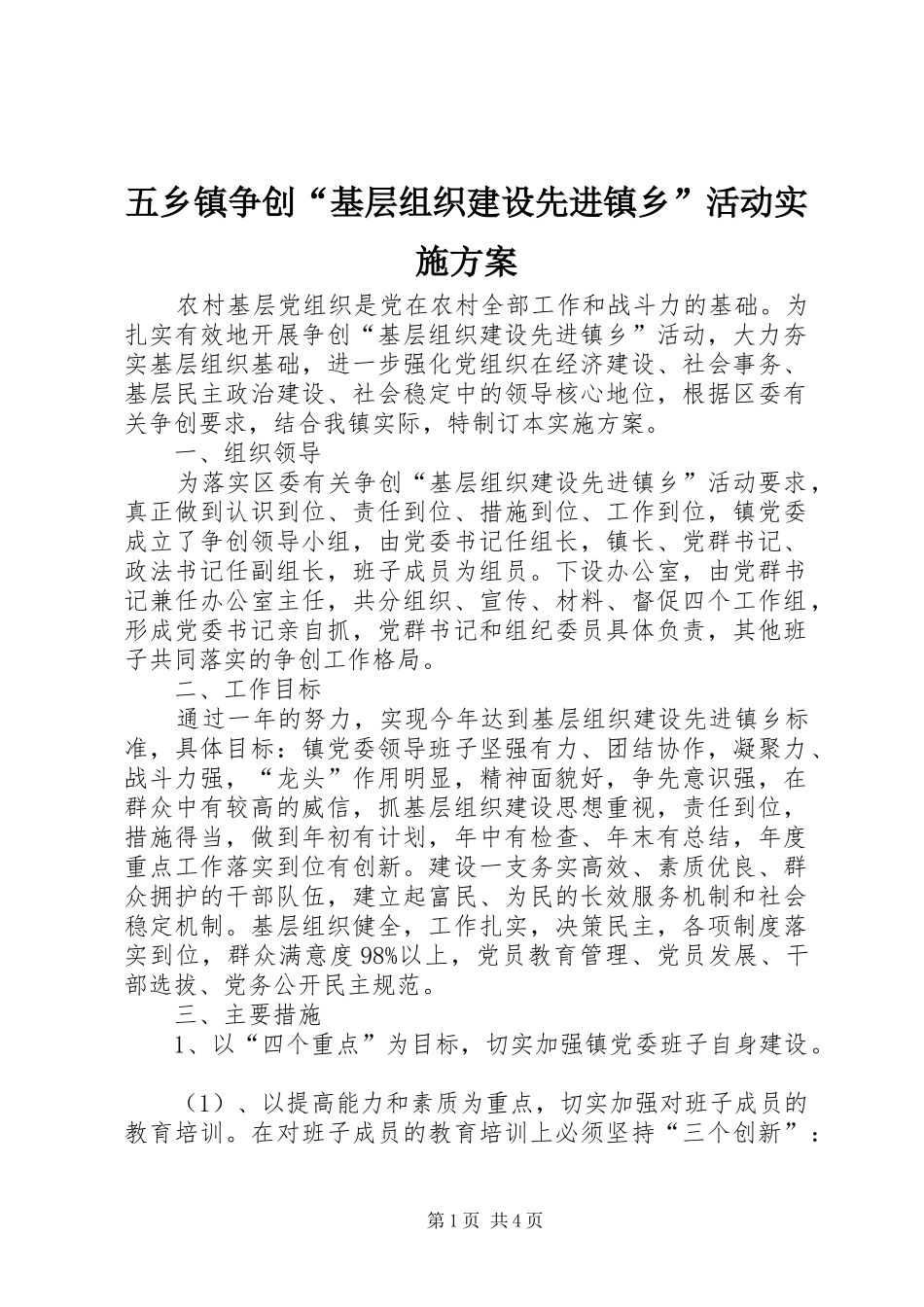 五乡镇争创“基层组织建设先进镇乡”活动方案 _第1页