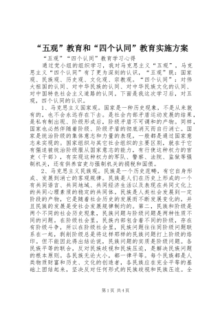 “五观”教育和“四个认同”教育方案 