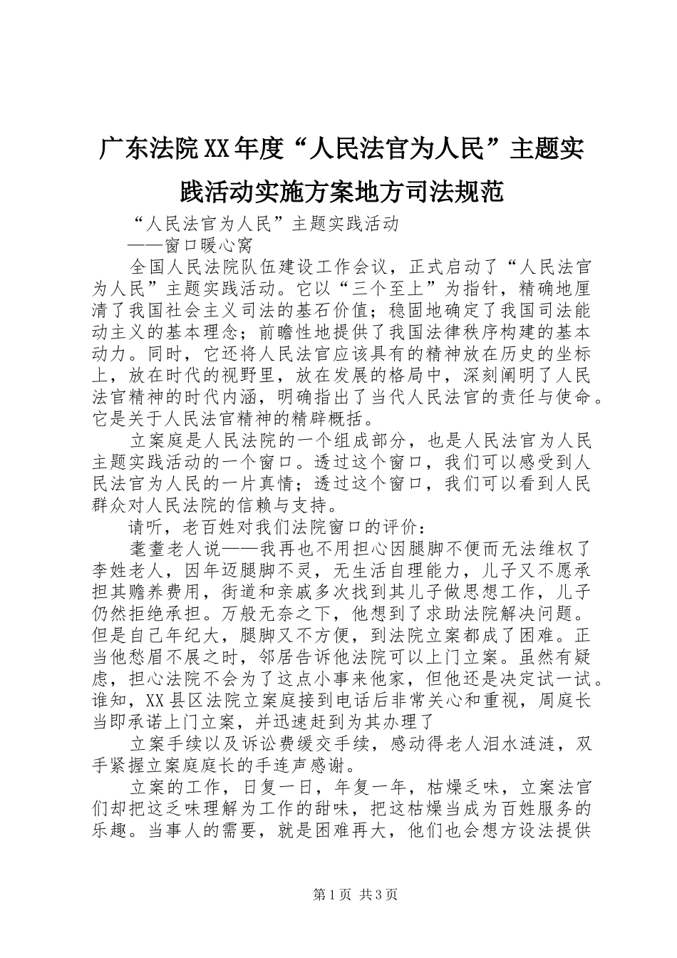 广东法院XX年度“人民法官为人民”主题实践活动方案地方司法规范 _第1页