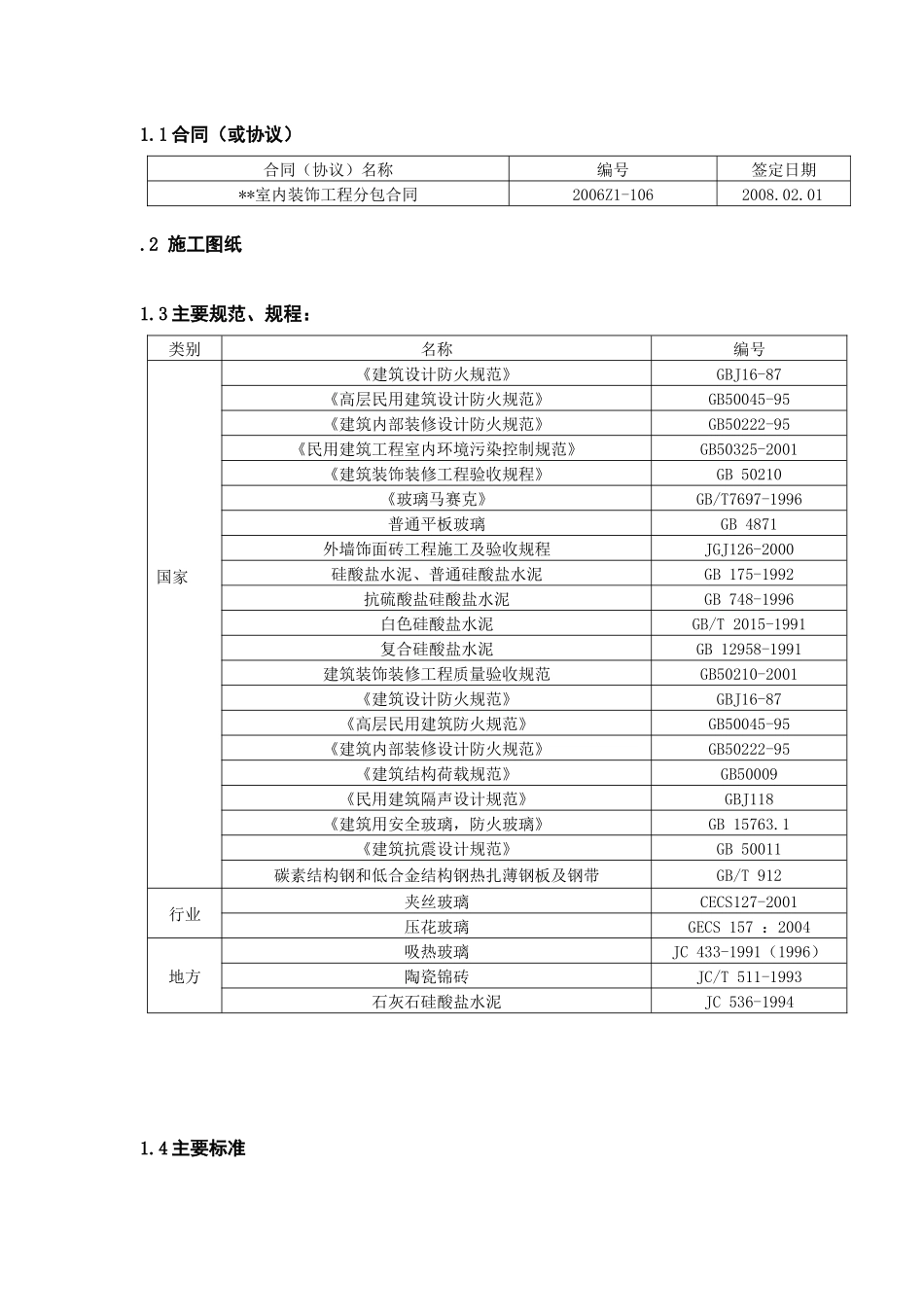 北京某工程室内装饰施工方案(鲁班奖)_secret_第3页