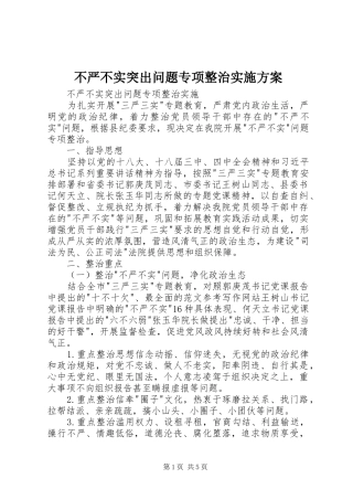 不严不实突出问题专项整治方案 