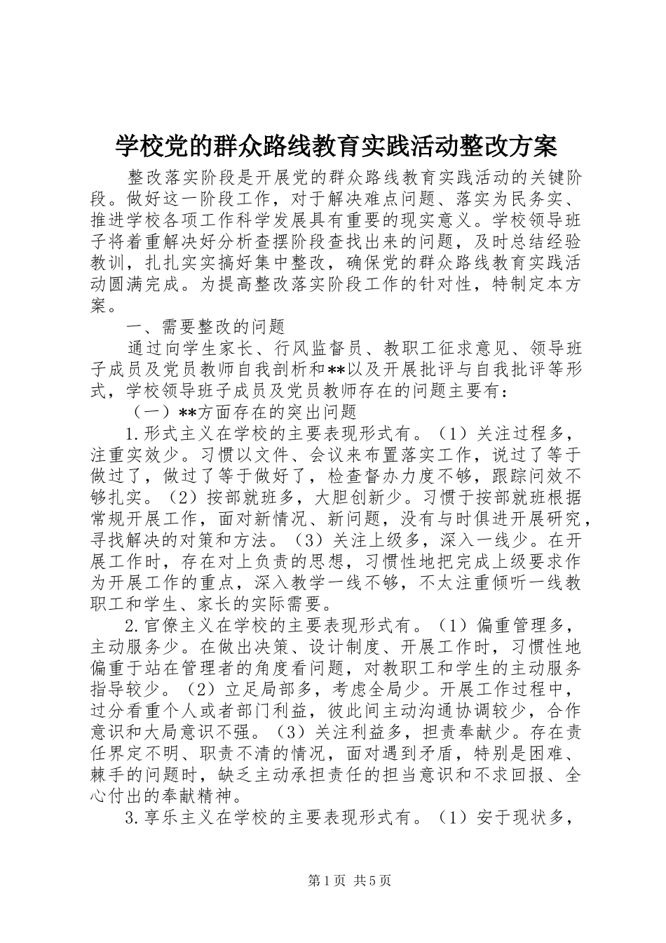 学校党的群众路线教育实践活动整改实施方案 _第1页